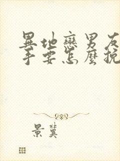 异地恋男友提分手要怎么挽回