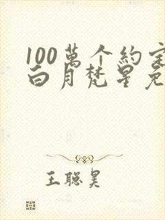 100万个约定白月梵星免费观看