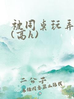 被同桌玩弄奶头(高h)