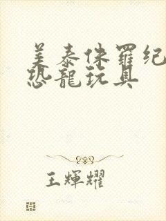 美泰侏罗纪世界恐龙玩具