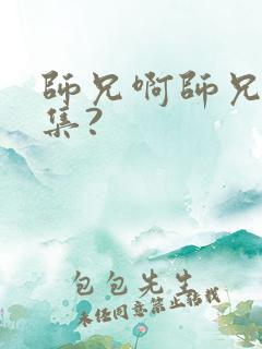 师兄啊师兄多少集?