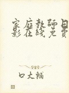 家庭教师日本电影在线免费观看
