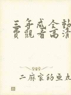 三年成全动漫免费观看高清