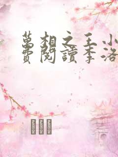 万相之王小说免费阅读李洛