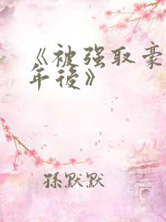 《被强取豪夺多年后》