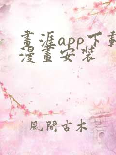 画涯app下载漫画安装