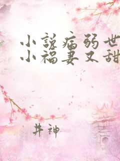 小说病弱世子的小福妻又甜又飒txt