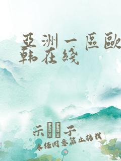 亚洲一区欧美日韩在线