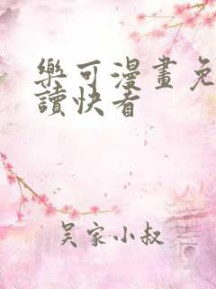 乐可漫画免费阅读快看