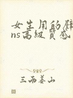 女生用的壁纸ins高级质感