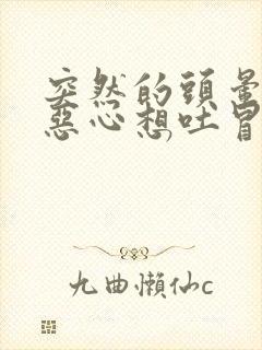 突然的头晕目眩恶心想吐冒冷汗