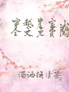 穿越农家小福女全文免费阅读