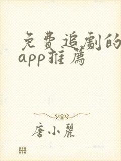 免费追剧的软件app推荐