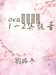 ovaいまりあ1～2集观看