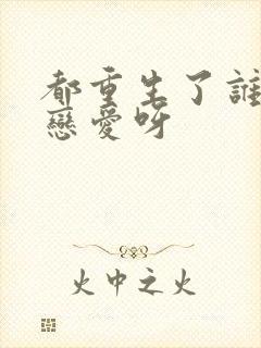 都重生了谁还谈恋爱呀