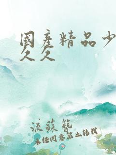 国产精品少妇久久久