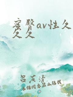 蜜臀av性久久久久