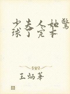 少夫人她惊艳全球了完本