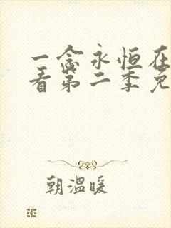 一念永恒在线观看第二季免费播放