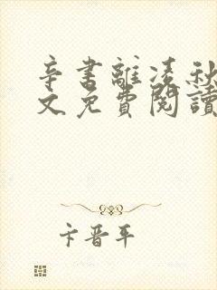 辛书离凌秋萧全文免费阅读最新章节