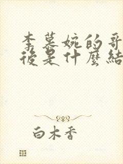 李慕婉的哥哥最后是什么结局