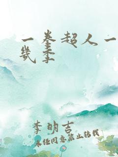 一拳超人一共有几季