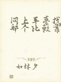 网上平台找工作哪个比较靠谱点