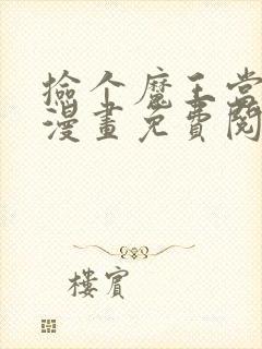 捡个魔王当女仆漫画免费阅读