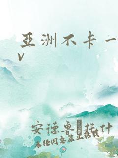 亚洲不卡一区av