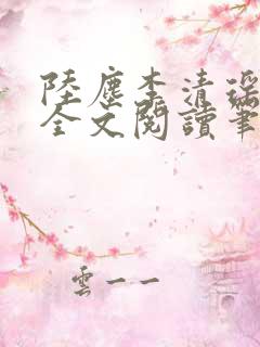 陆尘李清瑶免费全文阅读笔趣阁