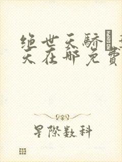 绝世天骄·叶凌天在哪免费下载