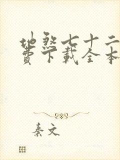 地煞七十二变免费下载全本