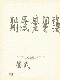 耻辱应用程序无删减免费漫画