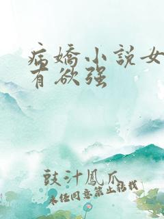 病娇小说女主占有欲强