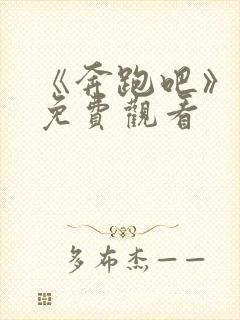 《奔跑吧》12免费观看