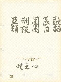 亚洲图区欧美另类校园自拍春色