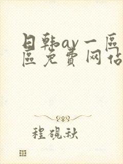 日韩av一区二区免费网站