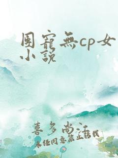 团宠无cp女主小说