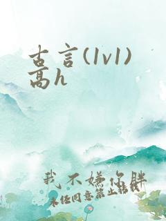 古言(1v1)高h