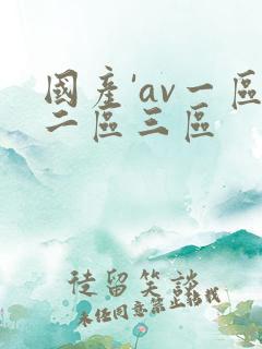 国产'av一区二区三区