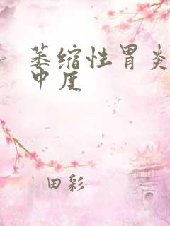 萎缩性胃炎c3中度