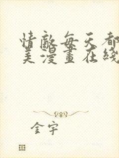 情敌每天都在变美漫画在线下拉式