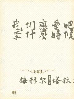 我们恋爱吧第七季什么时候播