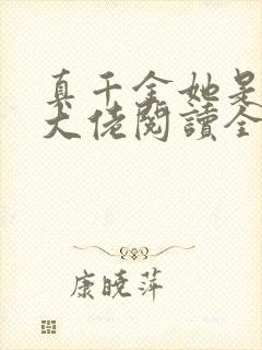 真千金她是全能大佬阅读全