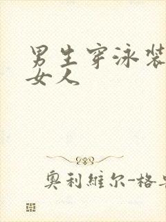 男生穿泳装变成女人