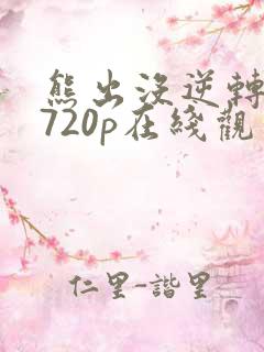 熊出没逆转时空720p在线观看