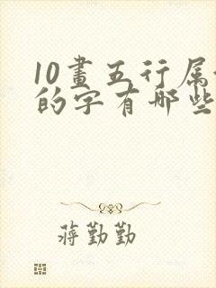 10画五行属金的字有哪些