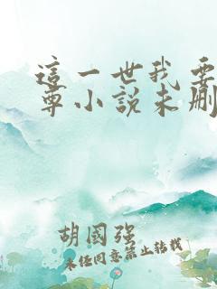 这一世我要当至尊小说未删版完整