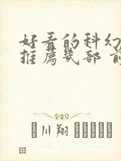 好看的科幻电影推荐几部 前十名