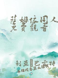 萨姆依同人漫画免费观看